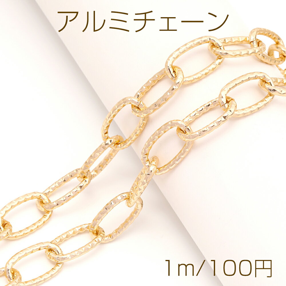 アルミチェーン アルミ製 軽量 デザインロングオーバルチェーン ハンドメイドチェーン デザインチェーン 1コマ約12×20mm カット売り1m単位