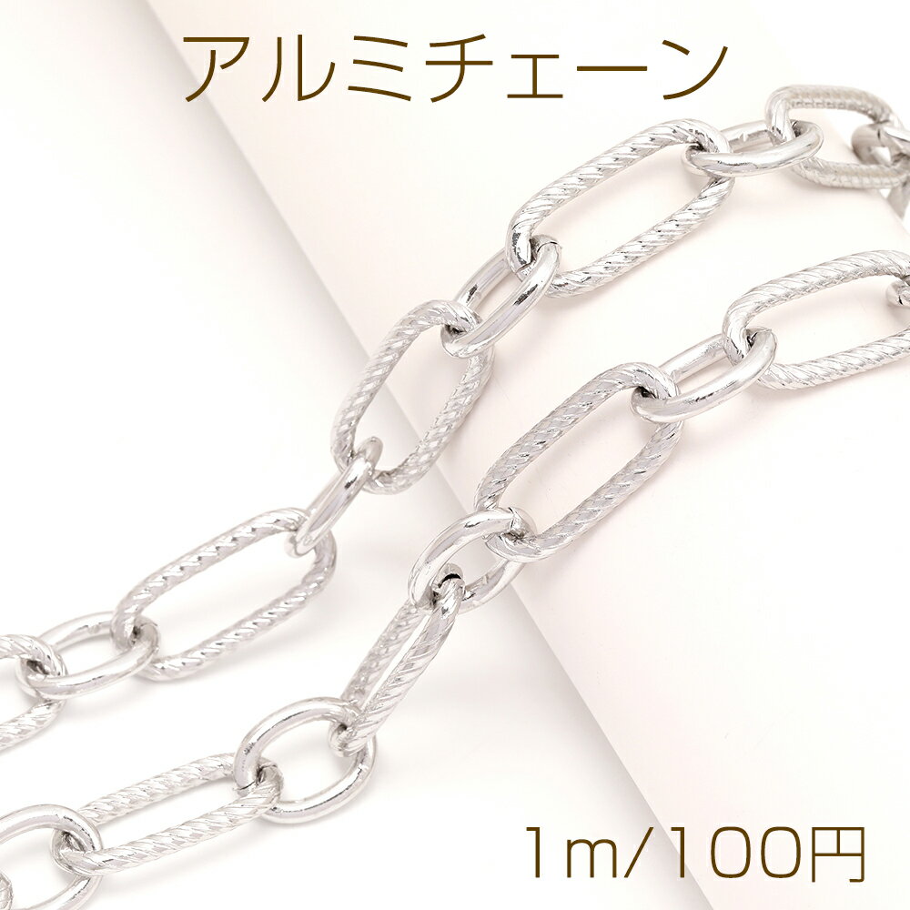アルミチェーン アルミ製 軽量 フィガロチェーン ハンドメイドチェーン デザインチェーン 1コマ約11×25mm カット売り1m単位
