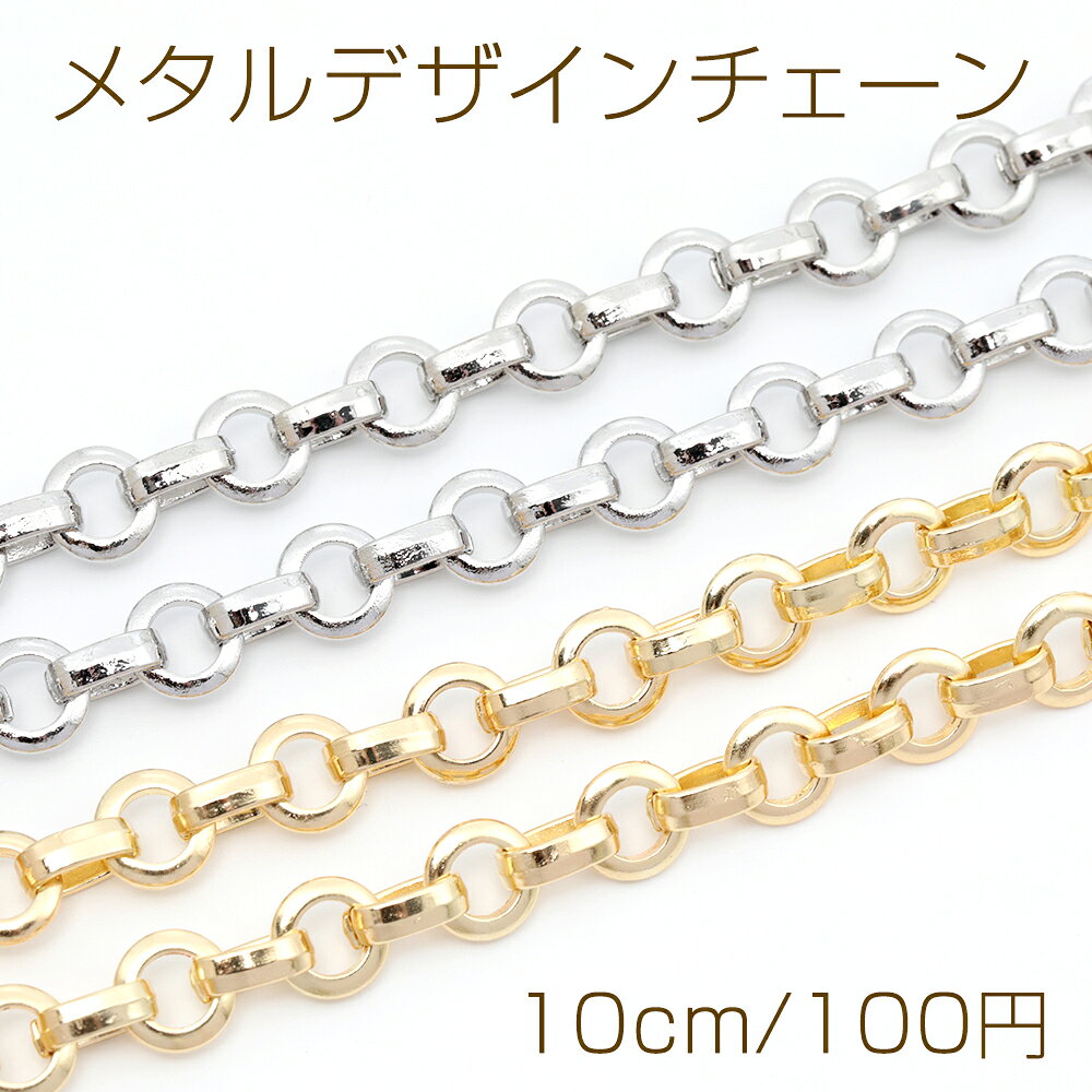 仕 様 サイズ幅約9mm材 質合金製重さ約7g/パック 入 数 10cm 注意事項 ●海外生産のため、輸入、生産時期に、擦り傷・バリ・歪み・メッキムラなどある場合がございます。 ●生産メーカーの都合により、再入荷時にサイズ・色味・デザインが多少変更となる場合がございます。 ●商品の色はブラウザや、PCモニターの環境・設定などにより実際と若干異なる場合がございます。 ●当店取り扱い商品は手芸パーツです。 ●用途外のご使用はおやめください。 卸売価格のため、バリや欠け、色ムラ、サビ等を含む状態の商品が含まれる場合がございます。 返品交換は出来かねますので、ご理解・ご協力をお願い申し上げます。 ※入荷時（パッキング済み）の商品をそのまま発送いたします。下記内容をご理解・ご了承いただいた上でご注文ください。 ◆商品詰め工程において埃や小さなごみが混じることがございます。 ◆手作り、海外生産の為、多少の柄ずれ、キズ、汚れがある場合がございます。 ◆欠けたものや変形したものが混じっている場合がございます。