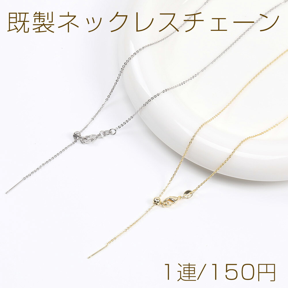 高品質既製ネックレスチェーン サイズ調節可能（1連）