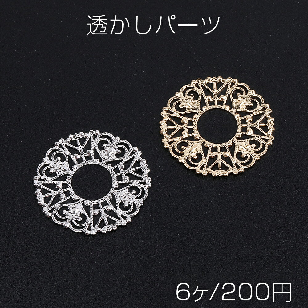 Rakuten - 透かしパーツ ラウンド 31mm（6ヶ）