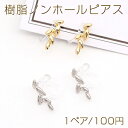 樹脂ノンホールピアス リーフ 5×14mm(1ペア)