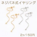 ネジバネ式イヤリング 不規則スティック 21×54mm(2ヶ)