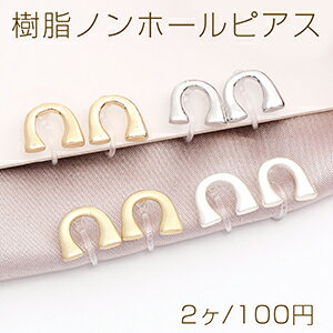 樹脂ノンホールピアス U字型 8.5×11mm（2ヶ）