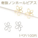 樹脂ノンホールピアス フラワー 16×18mm(1ペア)