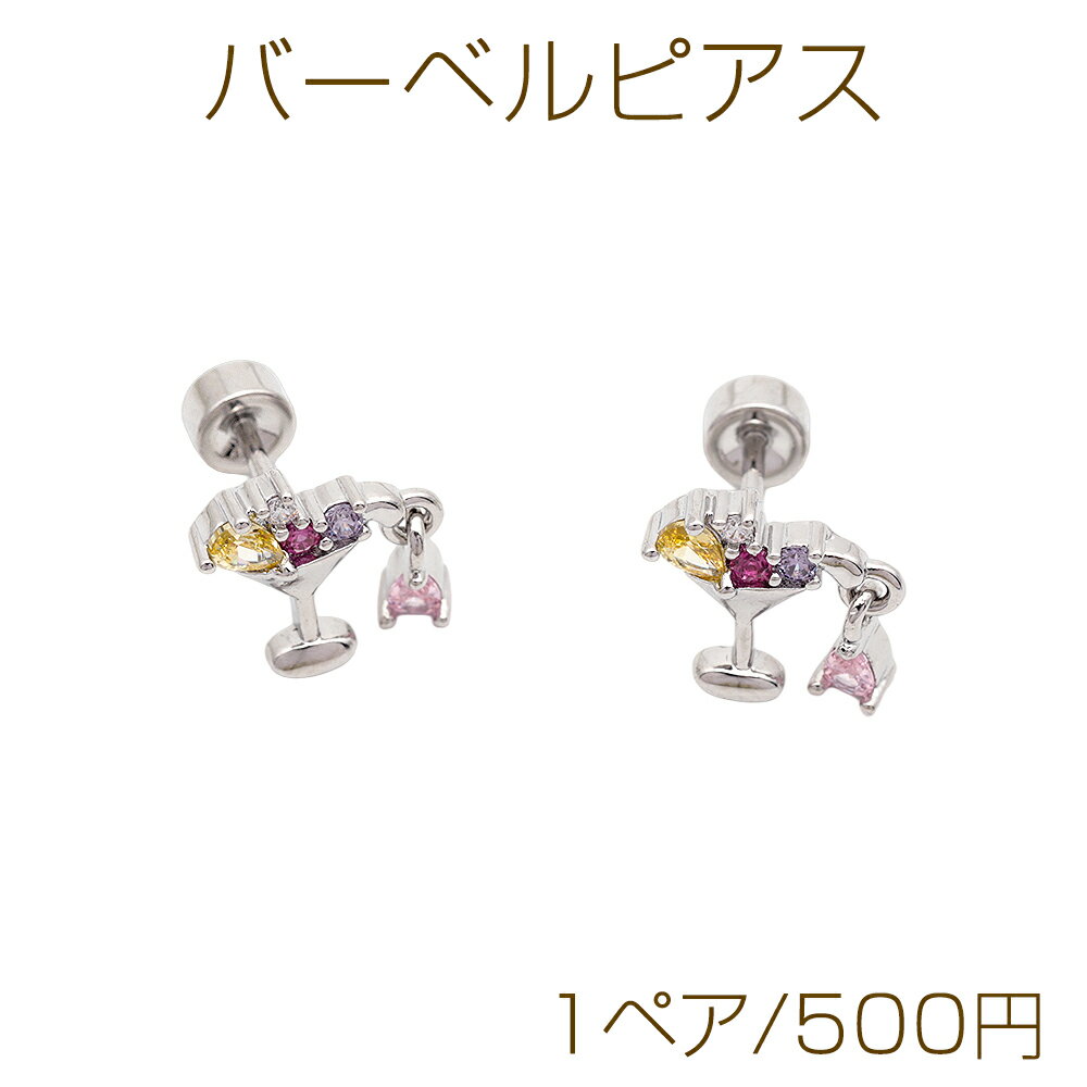 Rakuten - バーベルピアス カクテル グラス カラフル ストーン付き ステンレス製 メッキ加工 デザインピアス 約9×10mm（ 1ペア）