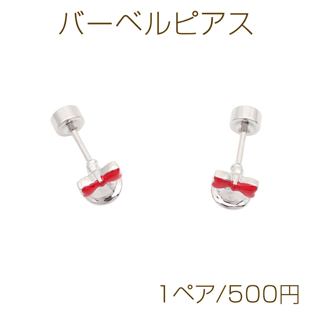 Rakuten - バーベルピアス 赤いリボンとベル 立体 鈴 鐘 ステンレス製 メッキ加工 デザインピアス 約6×6mm（ 1ペア）