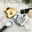 ステンレス製トレー キャッシュトレー ハート型 ディスプレイトレイ アクセサリートレー ジュエリートレイ 小物置き