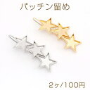 パッチン留め ヘアピン ミール皿付き 星形 23×67mm(2ヶ)