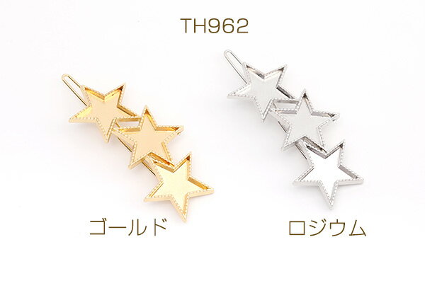 パッチン留め ヘアピン ミール皿付き 星形 23×67mm（2ヶ）