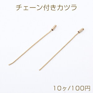 チェーン付きカツラ チェーンチャーム 1×56mm ゴールド（10ヶ）