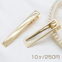ヘアクリップ ヘアアクセサリー ゴールド 長方形【10ヶ】【ネコポス不可】