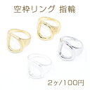 空枠リング 指輪 スクエア変形 14×16mm【2ヶ】