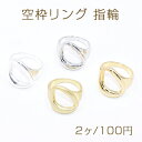 空枠リング 指輪 三角変形 15×17mm【2ヶ】