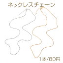 ネックレスチェーン(1本)