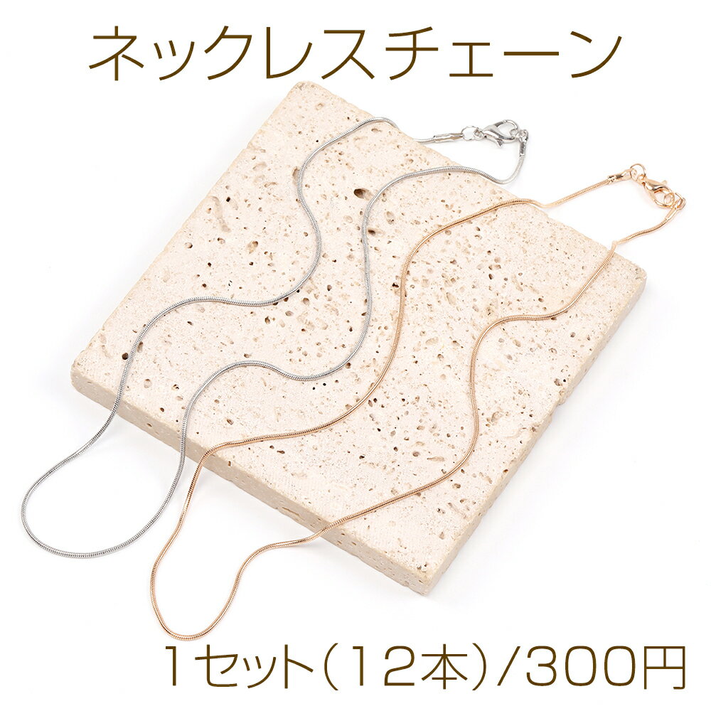 ネックレスチェーン 1セット（12本�