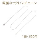 ステンレス製 既製ネックレスチェーン シルバーカラー(1連)(4)