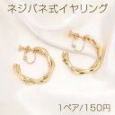 ネジバネ式イヤリング Cフープ 5×28.5mm ゴールド(1ペア)