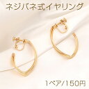 ネジバネ式イヤリング フープ 6×24×38mm ゴールド(1ペア)