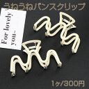 うねうねバンスクリップ 5×10cm(1ヶ)
