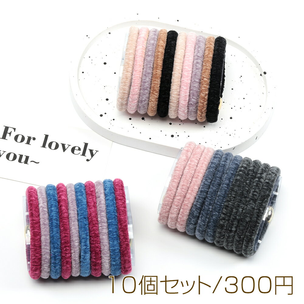 Rakuten - ヘアゴム ベルベット 上品 カラーミックス 高弾性 ヘアアクセサリー 髪飾り 約6cm（10個セット）※メール便不可