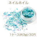 ネイルホイル 箔紙 ネイルパーツ レジン封入パーツ ブルー系 1ケース(約3g)