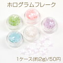 ホログラムフレーク 花 フラワー レジン封入パーツ スパンコール ネイルパーツ クリアケース入り 約2g