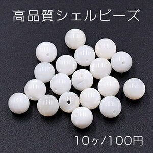 Rakuten - 高品質シェルビーズ 丸玉 8mm 天然素材 ホワイト【10ヶ】
