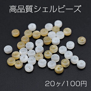 高品質シェルビーズ ソロバン 2×4mm【20ヶ】