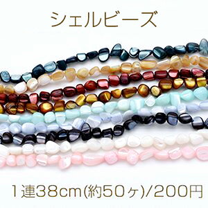 高品質シェルビーズ サザレ 染色 パステルカラー 不規則 7-13mm【1連】