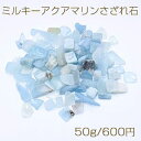 ミルキーアクアマリンさざれ石 天然石さざれ石 穴なし【50g】