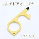 マルチドアオープナーNO.4 非接触 多機能 プッシュスティック タッチペン 栓抜き マットゴールド(4)