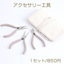 高品質アクセサリー工具セット 丸ヤットコ&平ヤットコ&ニッパー ライトパープル(1セット)