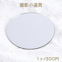 撮影用プレート アクセサリー撮影小道具 アクセサリー背景 ミラー鏡撮影プレート 丸型 10cm(1ヶ)