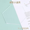 撮影用プレート アクセサリー撮影小道具 アクセサリー背景 クリア撮影プレート 六角形 10.5×12cm(1ヶ)