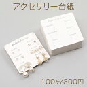 アクセサリー台紙 ペーパータグ アクセサリー用 ピアス用台紙 8×8cm(100ヶ)