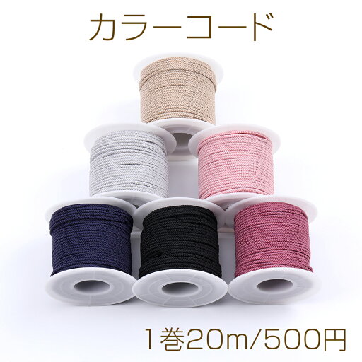 カラーコード ツイストコード 太さ約2mm(1巻20m) カラーコード ツイストコード 太さ約2mm(1巻20m)