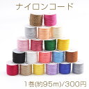 ナイロンコード 0.8mm(1巻)メール便不可