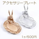 アクセサリープレート 兎 アクセサリー収納 ジュエリー入れ 小物入れ アクセサリーディスプレイ皿 アクセサリー写真撮影背景(1ヶ)※メール便不可