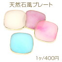 天然石風プレート UVレジン用プレート ジェルネイルプレート シーリングスタンプ用プレート シーリングスタンプ台 スクエア型 約8×8cm