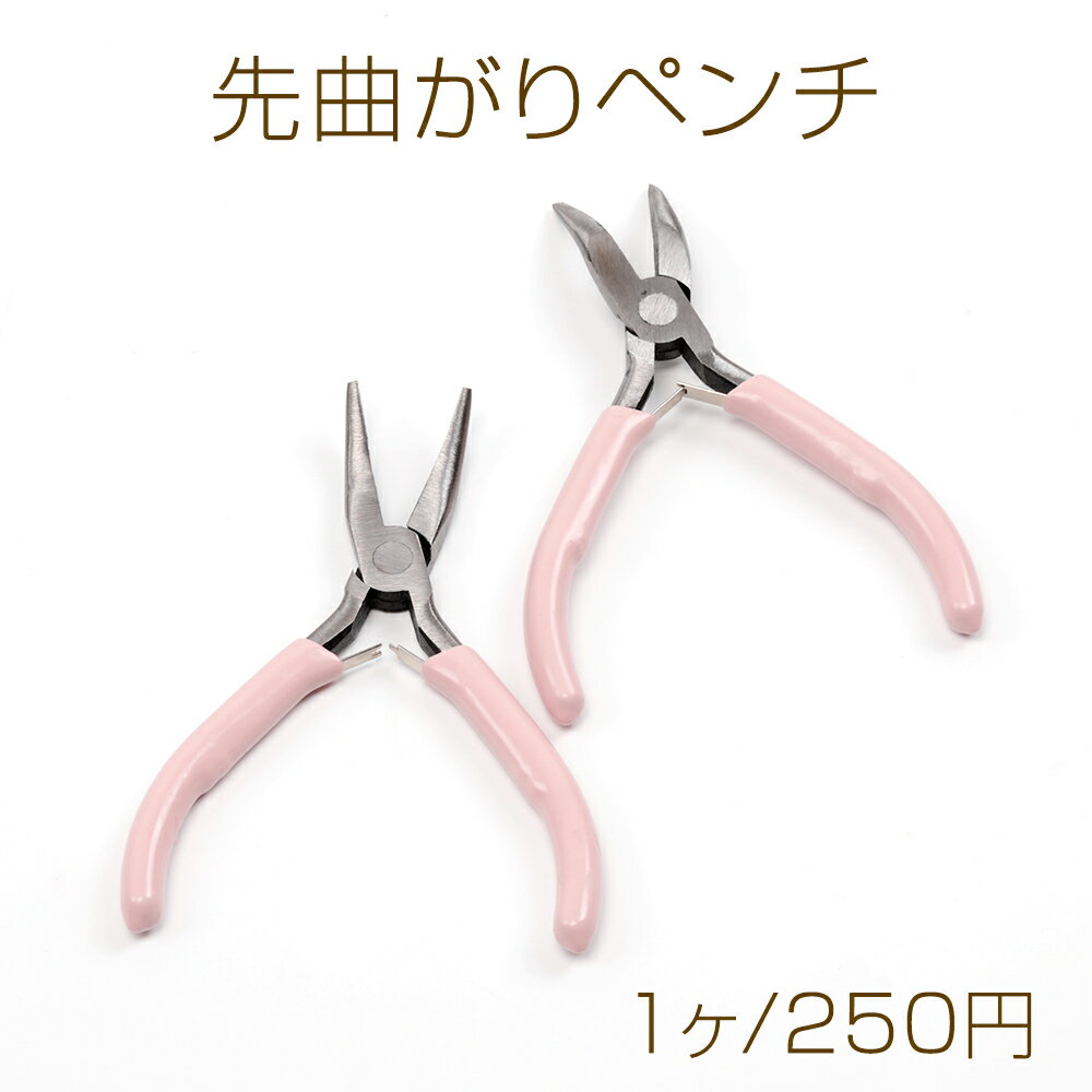 先曲がりペンチ アクセサリー工具 ギザなし