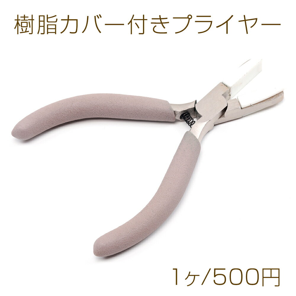 樹脂カバー付きプライヤー カバー付きペンチ 平ヤットコ 平ペンチ ハンドメイド工具 手芸工具 手芸ツール 約12cm (1ヶ)...