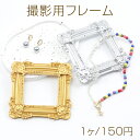 撮影用フレーム アクセサリー撮影小道具 アクセサリー背景 アンティーク撮影フレーム 正方形 約11×11cm(1ヶ)