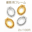撮影用フレーム アクセサリー撮影小道具 アクセサリー背景 アンティーク調 オーバル型 リボン 約3×4cm(1ヶ)