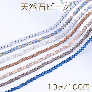 仕　様 サイズ約4mm材　質天然石重さ約0.7g/パック 入　数 10ヶ 注意事項 ●海外生産のため、輸入、生産時期に、擦り傷、バリ、歪み、メッキムラなどある場合がありますが。 ●生産メーカーの都合により、再入荷時にサイズや色味、裏側などメインではない箇所のデザインが多少変更となる場合がございます。 ●商品の色はブラウザや、PCモニターの環境、設定などにより実際と若干異なる場合がございます。 ●当店取り扱い商品は手芸パーツです。 ●用途外のご使用はおやめください。 卸売価格のため、バリや欠け、色ムラ、サビなどがある状態の商品が含まれる場合がございます。 返品交換は出来かねますので、ご理解、ご協力をお願い申し上げます。 ※入荷時（パッキング済み）の商品をそのまま発送いたします。下記内容をご理解、ご了承いただいた上でご注文ください。 　◆商品詰め工程において埃や小さなごみが混じることがございます。 　◆手作り、海外生産の為、多少の柄ずれ、キズ、汚れがある場合がございます。 　◆欠けたものや変形したものが混じっている場合がございます。