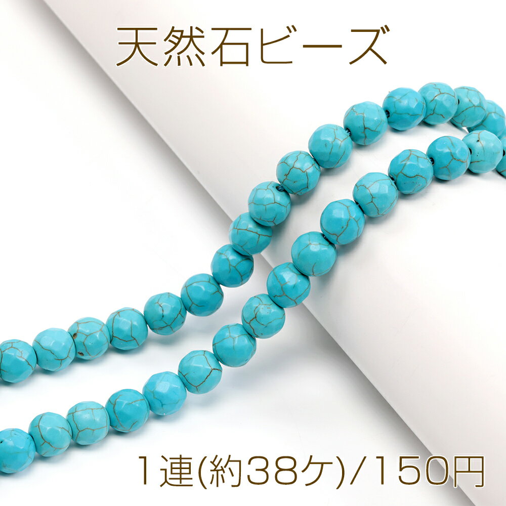 Genuine, Semi-Precious Stones - 天然石ビーズ ターコイズビーズ ラウンドカットターコイズビーズ 連売り 約10mm（1連）