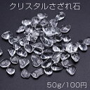 クリスタルさざれ石 天然石さざれ石 穴なし【50g】