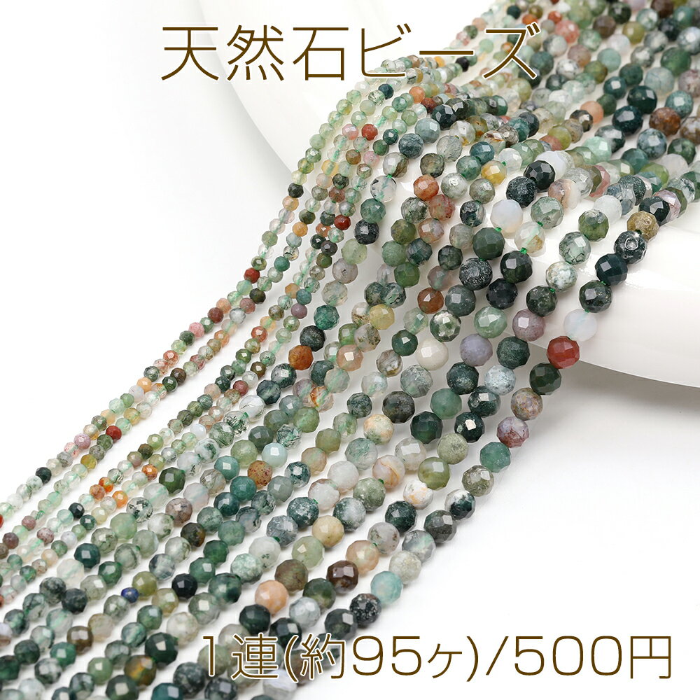 仕　様 サイズ約4mm材　質天然石重さ約8.6g/パック 入　数 1連(約95ヶ) 注意事項 ●海外生産のため、輸入、生産時期に、擦り傷・バリ・歪み・メッキムラなどある場合がありますが。 ●生産メーカーの都合により、再入荷時にサイズや色味、裏側などメインではない箇所のデザインが多少変更となる場合がございます。 ●商品の色はブラウザや、PCモニターの環境・設定などにより実際と若干異なる場合がございます。 ●当店取り扱い商品は手芸パーツです。 ●用途外のご使用はおやめください。 卸売価格のため、バリや欠け、色ムラ、サビなどがある状態の商品が含まれる場合がございます。 返品交換は出来かねますので、ご理解・ご協力をお願い申し上げます。 ※入荷時（パッキング済み）の商品をそのまま発送いたします。下記内容をご理解・ご了承いただいた上でご注文ください。 　◆商品詰め工程において埃や小さなごみが混じることがございます。 　◆手作り、海外生産の為、多少の柄ずれ、キズ、汚れがある場合がございます。 　◆欠けたものや変形したものが混じっている場合がございます。