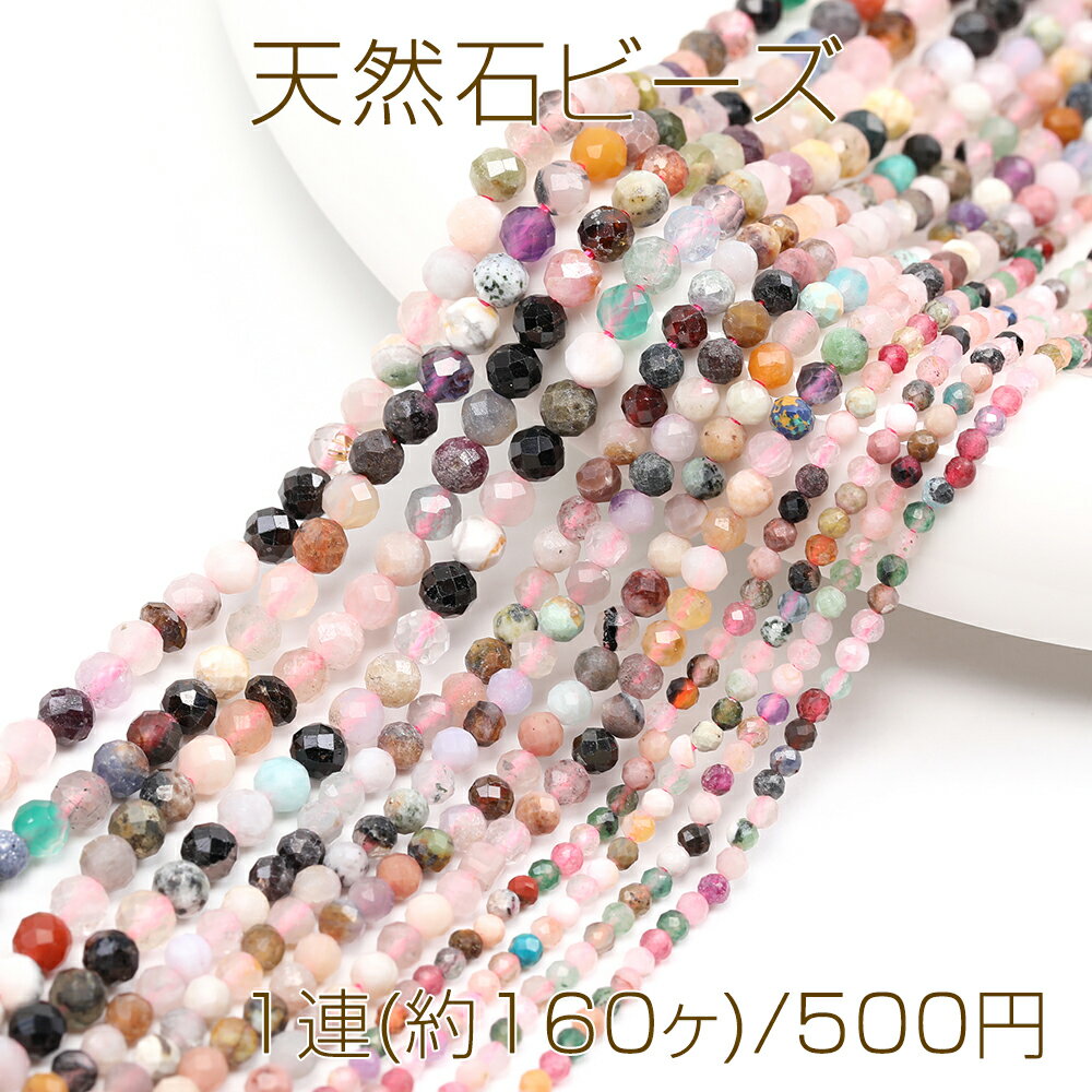 乐天商城 - 天然石ビーズ 連売り ミックスカラー ラウンドカット 通し穴あり 2mm 1連(約160ヶ)