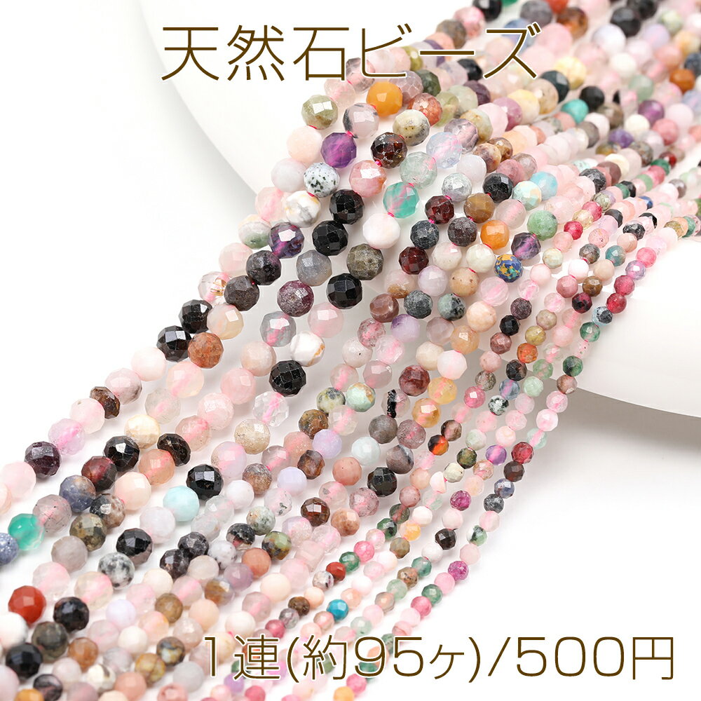 天然石ビーズ 連売り ミックスカラー ラウンドカット 通し穴あり 4mm 1連(約95ヶ)のサムネイル